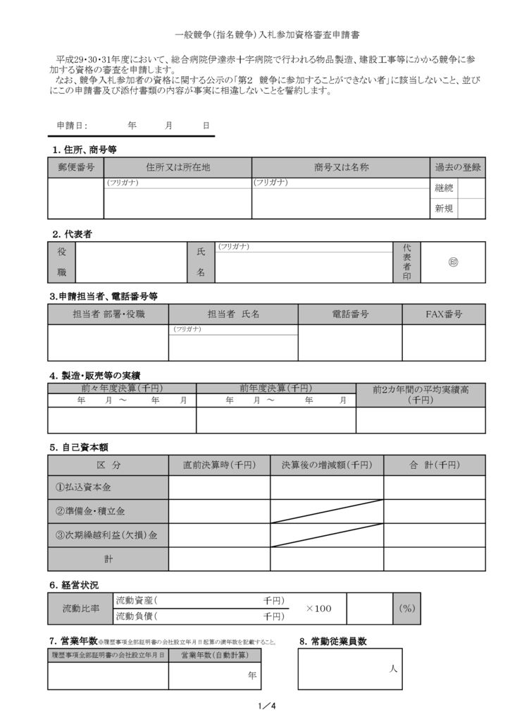 入札参加資格審査申請書の書式を改訂しました | 日本赤十字社 伊達赤十字病院｜公式サイト