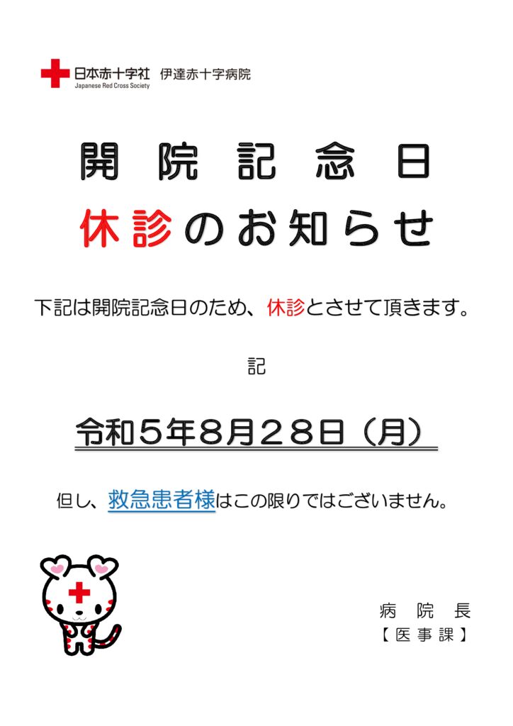 8月28日（月）は開院記念日のため休診です | 日本赤十字社 伊達
