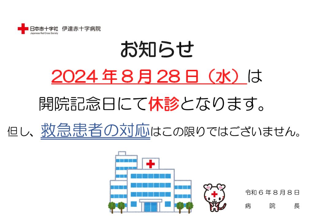 8月28日(水)開院記念日による休診のお知らせ | 日本赤十字社 伊達