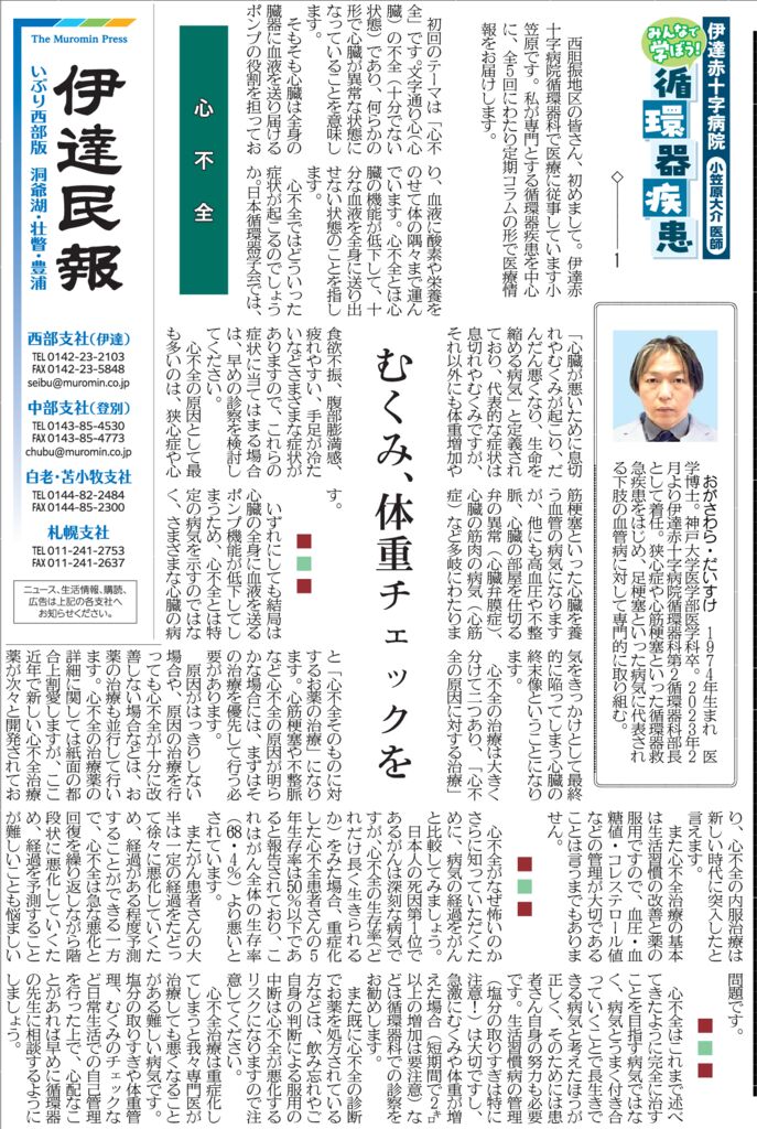 1月26日（日）室蘭民報に循環器科小笠原医師「みんなで学ぼう