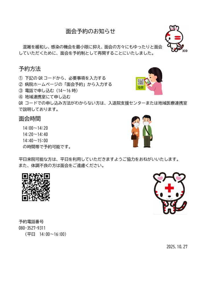 面会について | 日本赤十字社 伊達赤十字病院｜公式サイト