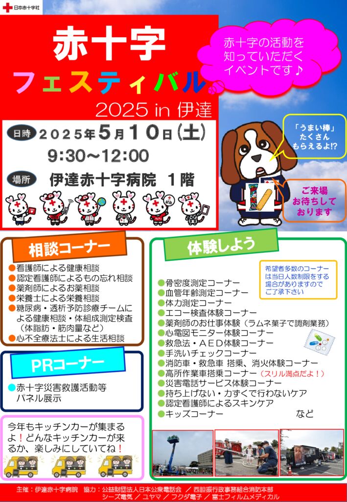 毎年恒例！『赤十字フェスティバル2025 in 伊達』開催のお知らせ