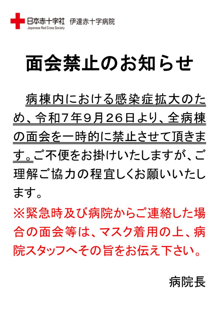 一時的な面会禁止のお知らせ | 日本赤十字社 伊達赤十字病院｜公式サイト