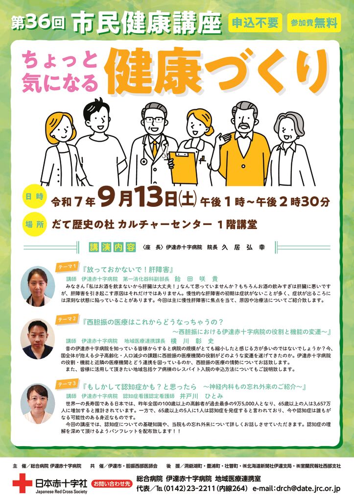 2025年9月13日開催 第36回市民健康講座のお知らせ | 日本赤十字社 伊達