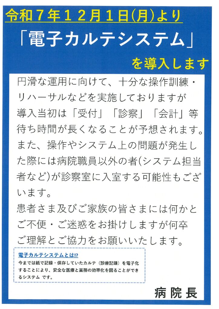 令和7年12月1日(月)より「電子カルテシステム」導入について | 日本
