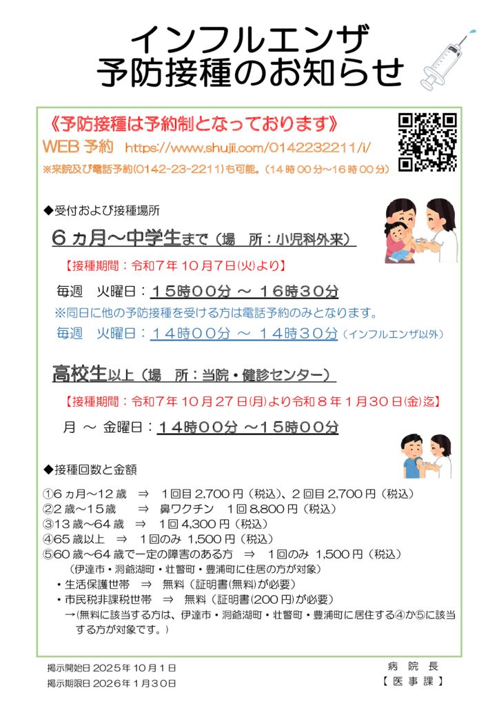 インフルエンザ予防接種のお知らせ | 日本赤十字社 伊達赤十字病院