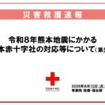 令和８年熊本地震に対する日本赤十字社の対応等について（第５報）のサムネイル
