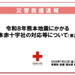 令和８年熊本地震に対する日本赤十字社の対応等について（第２報）のサムネイル