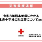 令和８年熊本地震に対する日本赤十字社の対応等について（第３報）のサムネイル